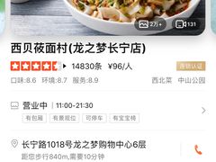 -西贝莜面村(上海百联西郊店)