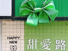 -W CAFE(甜爱路店)
