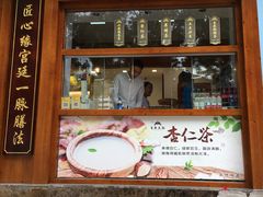 门面-皇承御点·八旗饽饽铺(避暑山庄店)
