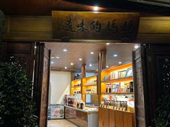 -妈妈的味道·腾冲特色菜(和顺古镇店)