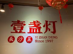 -壹盏灯(蚂蚁工房店)
