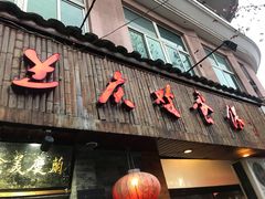 门面-兰庆鸡蛋馃(人民路店)