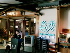 -首秀·四川料理(星耀101店)