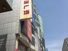 -吾悦广场(天津和平店)