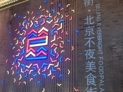-蛙蛙叫干锅年代(簋街总店)
