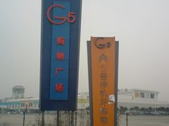 DSC04391-5号停机坪购物广场
