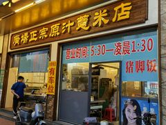 门面-广场正宗原汁薏米店