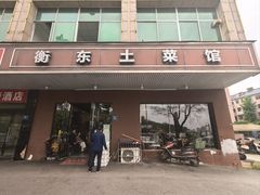 -衡东土菜馆(天际绿洲店)