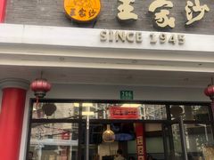 门面-王家沙点心店(西康路店)