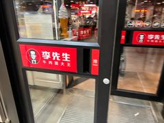 -李先生牛肉面大王(马栏店)
