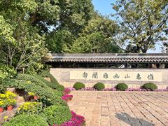 -惠山古镇·寄畅园