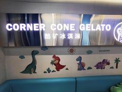 -CORNER CONE GELATO酷矿手作霜淇淋(南头古城店)