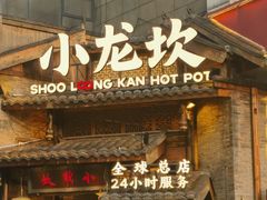 -小龙坎火锅(全球总店)