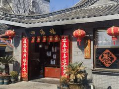 -四海楼(如皋定慧禅寺店)