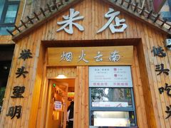 -米店·云南菜(南门店)