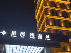 -星河湾温泉洗浴酒店