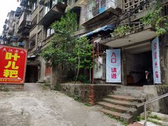 门面-夹江老头叶儿粑(石雁儿小区店)