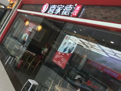 门面-喜家德虾仁水饺(乐都汇店)