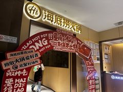-海底捞火锅(龙湖金沙天街店)