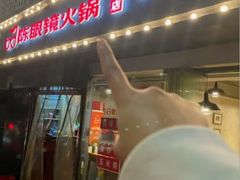 -陈眼镜火锅(总店)
