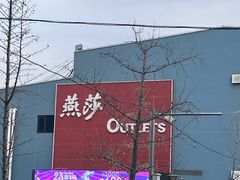 -燕莎奥特莱斯购物中心