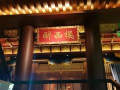 -醉西楼·国风茶社
