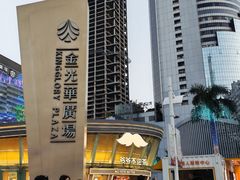 -金光华广场