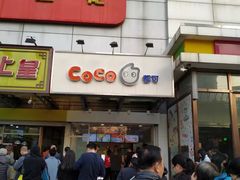 门面-CoCo都可(北苑K酷店)