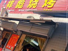 -小胡子祥彪烧烤(北湖总店)