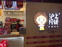 -沪上阿姨·精选茶饮(桃源友嘉购物广场店)