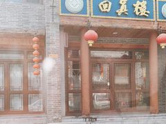 -回真楼(东门店)