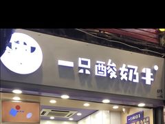 门面-一只酸奶牛(八一路店)