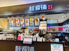 -桂桂茶(滨江百联店)