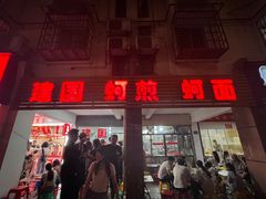 -建国蚵煎蚵面