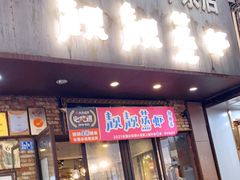 门面-靓靓蒸虾·头牌蒸虾(雪松路总店)