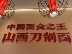-顺溜·手工刀削面·黑金店(铜锣湾店)