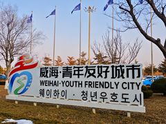 -威海大水泊国际机场