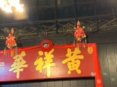 -黄祥华养生堂·炖汤·营养蒸饭(岭南天地店)