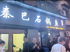 -秦巴石锅鱼(文化南路店)
