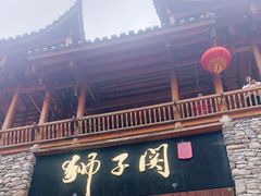 -狮子关旅游区