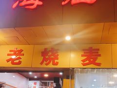 门面-海汇源老烧麦店(东大街总店)