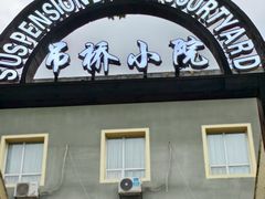 -二厨·吊桥小院·脆皮烧鸡公·本地农家菜(沿江西路店)