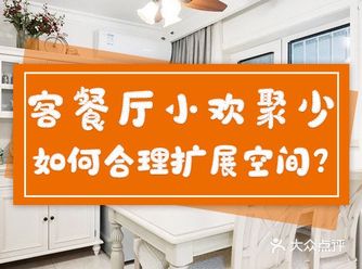 客餐厅小欢聚少，如何合理扩展空间？