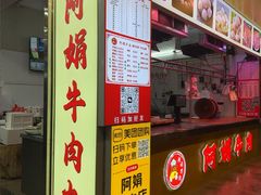 -阿娟牛肉丸·手打牛肉丸·现做现卖