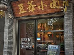 门面-豆爺小面(朱雀店)