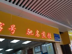门面-八珍·广式煎饺·广州老字号(北京路总店)