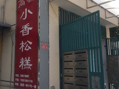 门面-高桥小香松糕