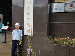 -宋庆龄陵园