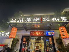 -吴越荣记苏州菜·松鼠桂鱼 100% 活鱼现做(月光码头店)