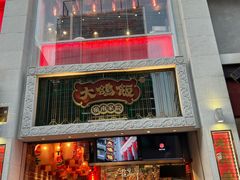 门面-大鸽饭(北京路店)